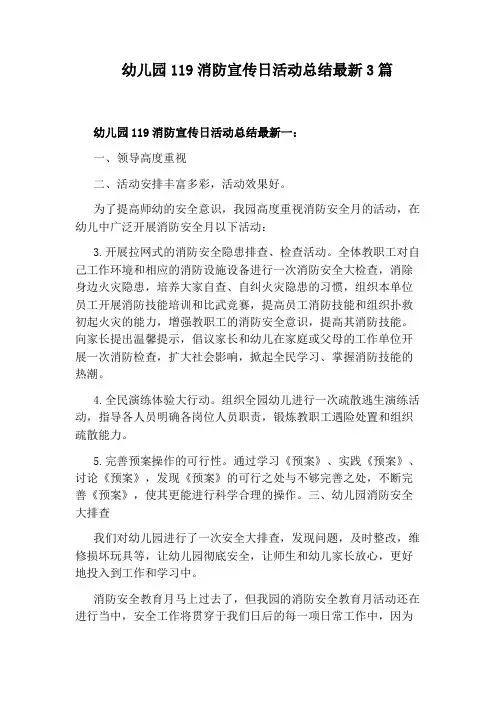幼儿园119消防宣传日活动总结最新3篇