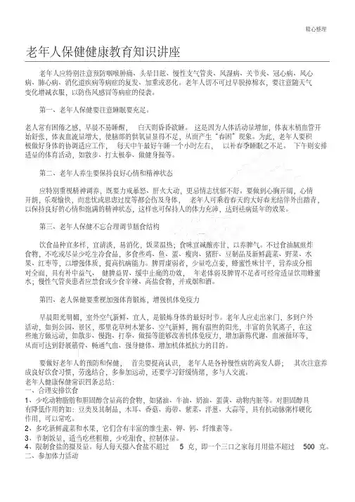 老年人保健健康教育知识讲座 2