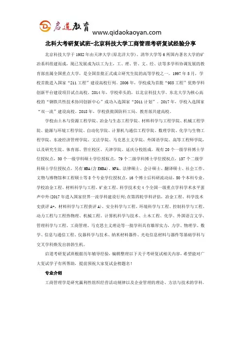 北科大考研复试班-北京科技大学工商管理考研复试经验分享