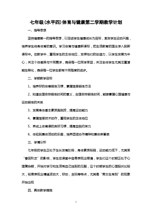 七年级(第二学期体育与健康教学计划