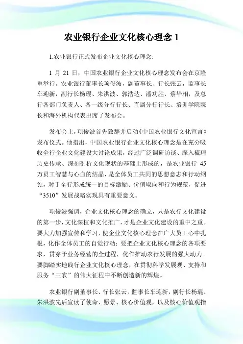 农业银行企业文化核心理念1.doc