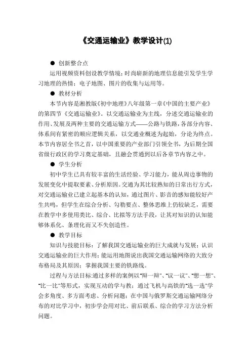 《交通运输业》教学设计(1)