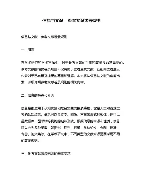信息与文献 参考文献著录规则
