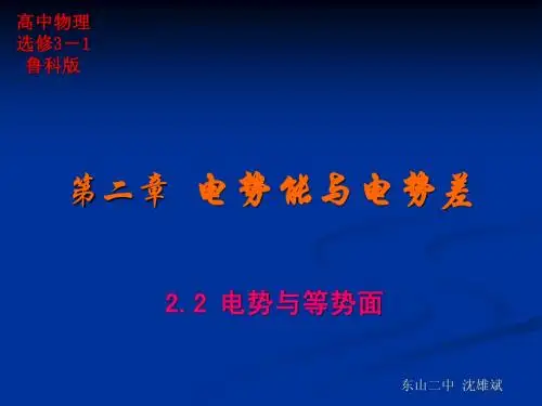 2.2电势与等势面