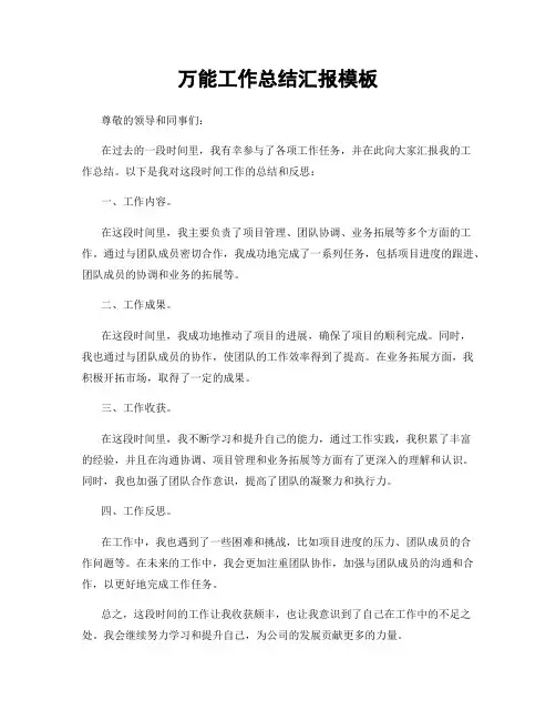 万能工作总结汇报模板