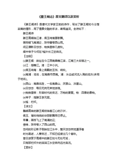 《滕王阁诗》原文翻译以及赏析
