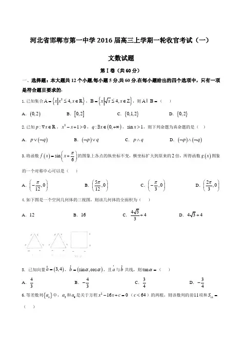 【全国百强校】河北省邯郸市第一中学2016届高三上学期一轮收官考试(一)文数试题(原卷版)