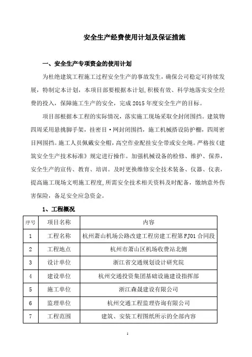 安全生产专项资金使用计划及保证措施(完整