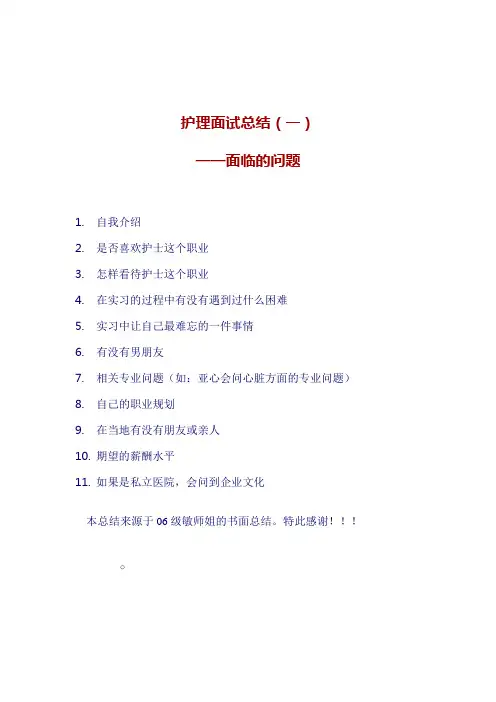 护理面试面临的问题