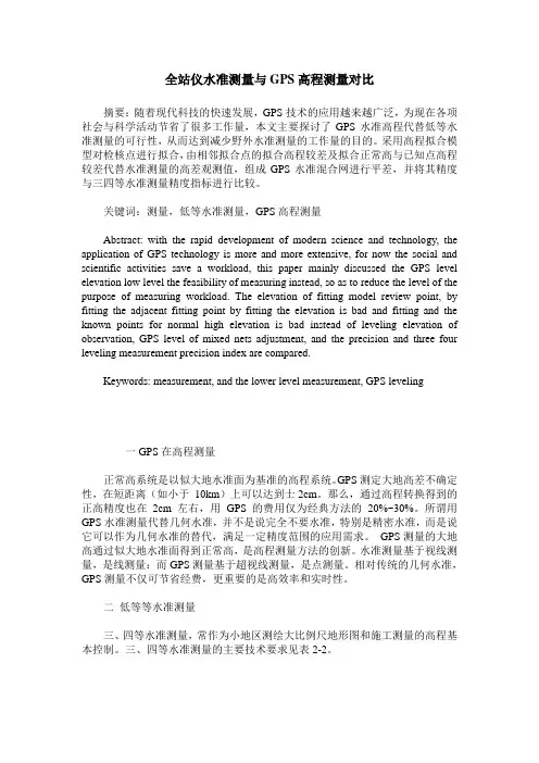全站仪水准测量与GPS高程测量对比