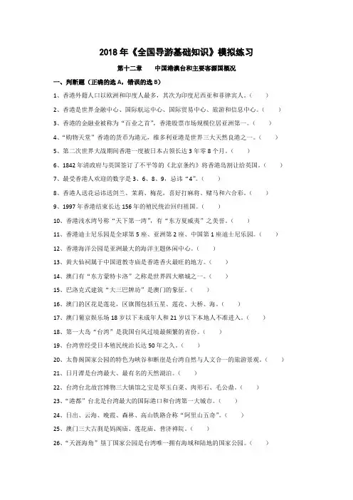 (完整版)2018年《全国导游基础知识》考前模拟训练第十二章港澳台和主要客源国概况一