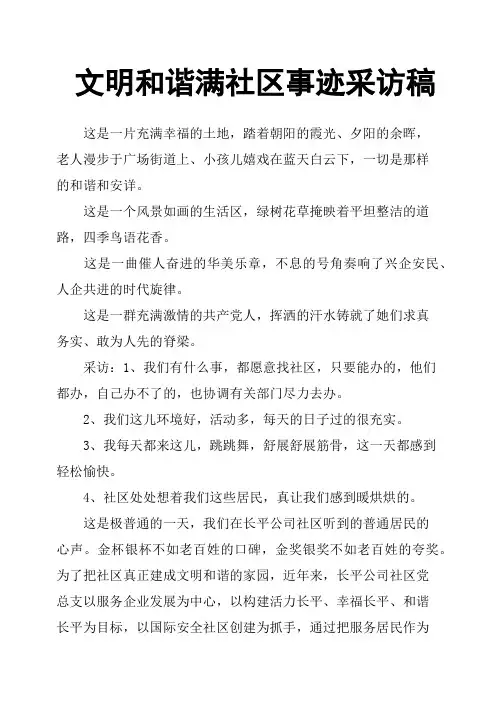 文明和谐满社区事迹采访稿