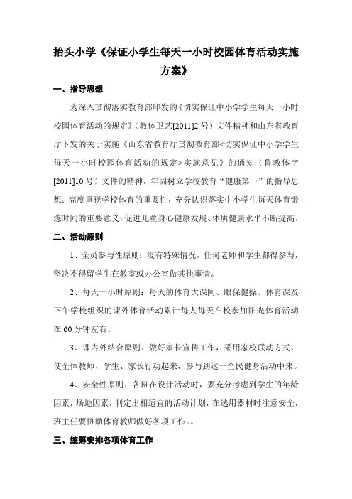 保证小学生每天一小时校园体育活动实施方案