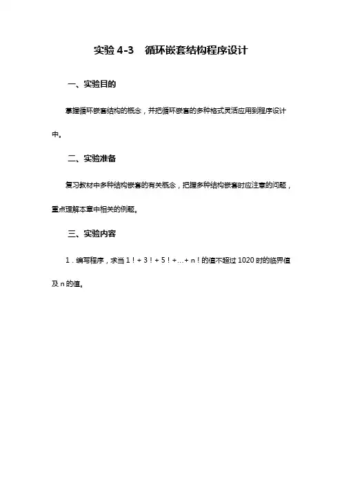 VFP_实验4-3  循环嵌套结构程序设计