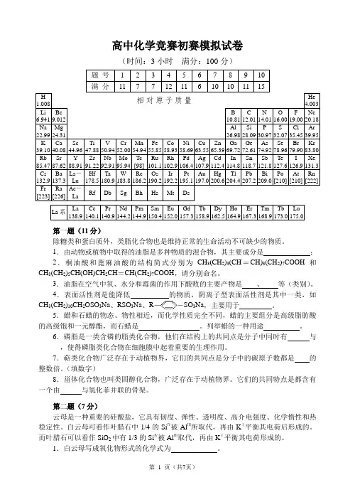 全国高中化学竞赛模拟试题 2