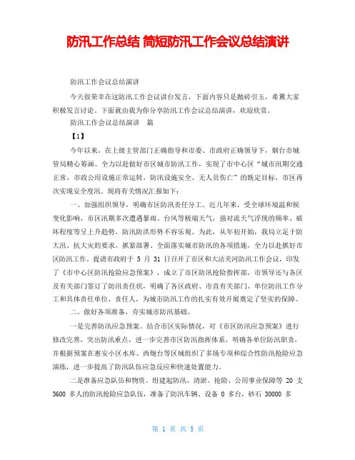 防汛工作总结 简短防汛工作会议总结演讲