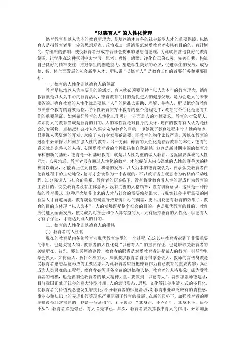 “以德育人”的人性化管理