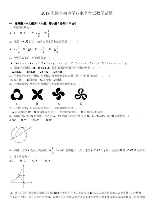 江苏省无锡市2019年中考数学试题(Word版,含答案)