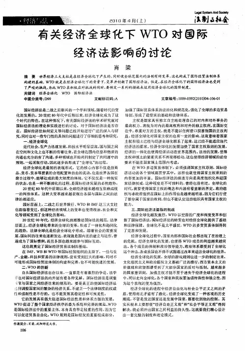 有关经济全球化下WTO对国际经济法影响的讨论