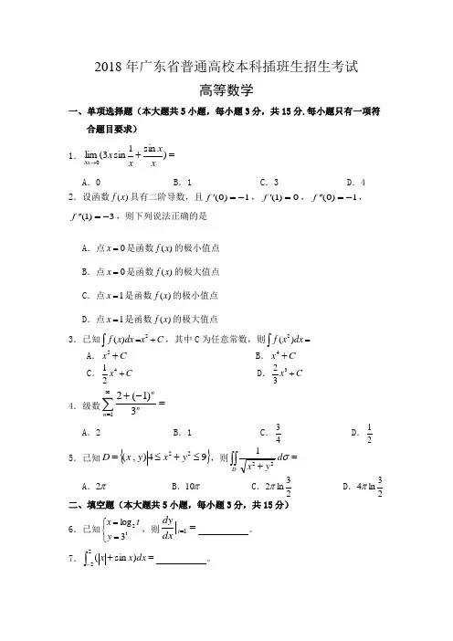 广东专插本考试《高等数学》真题