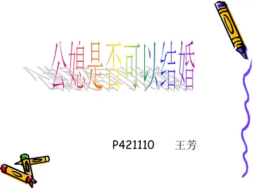 公媳是否可以结婚