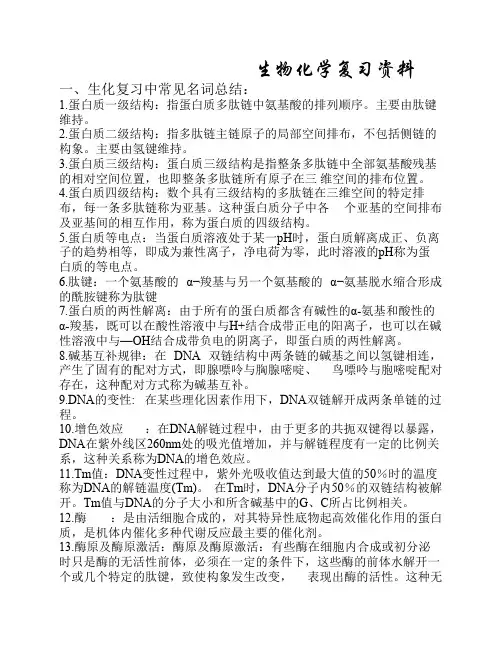 生化复习资料ygl