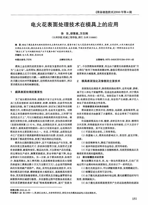电火花表面处理技术在模具上的应用