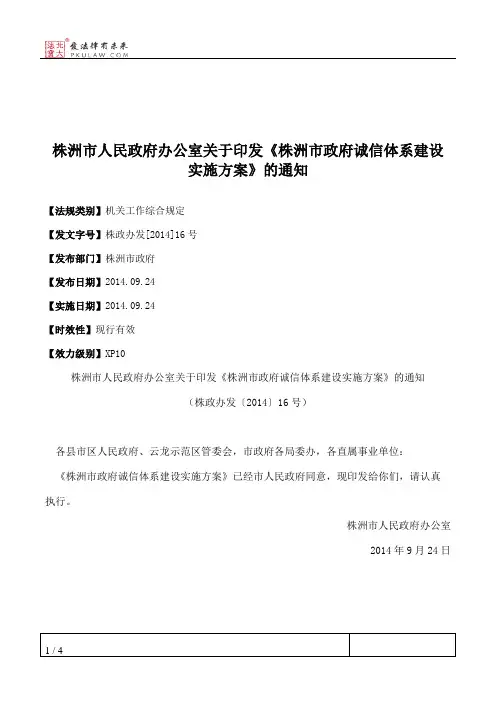 株洲市人民政府办公室关于印发《株洲市政府诚信体系建设实施方案