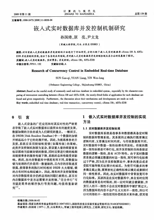 嵌入式实时数据库并发控制机制研究