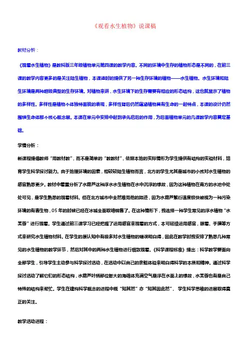 教科版科学三上观看水生植物教案设计
