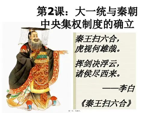 岳麓版高中历史必修一第一单元第2课 大一统与秦朝中央集权制度的确立 优质PPT课件(共24张PPT)