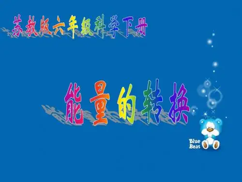 苏教版小学科学六年级下册《能量的转换》课件