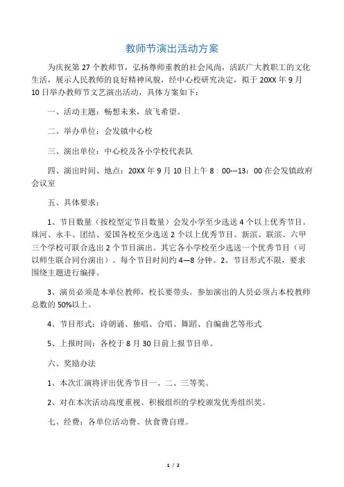 教师节演出活动方案