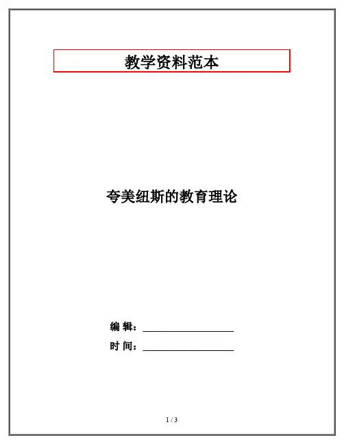 夸美纽斯的教育理论