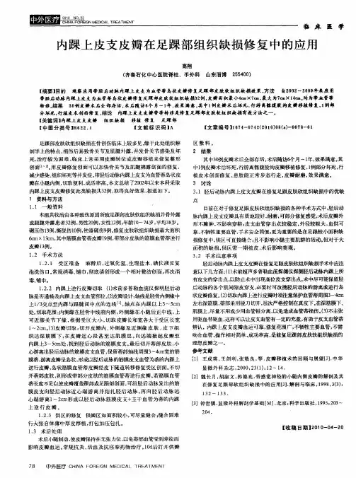 内踝上皮支皮瓣在足踝部组织缺损修复中的应用