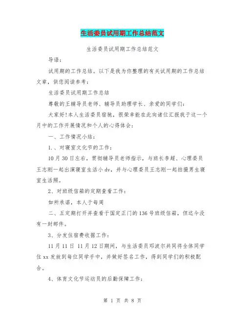 生活委员试用期工作总结范文(最新篇)