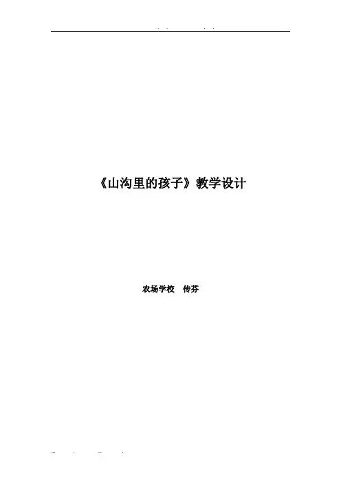 《山沟里的孩子》教学设计说明