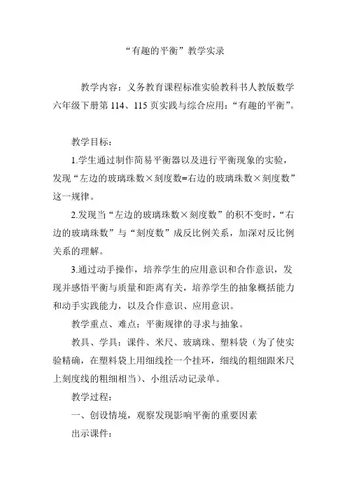 “有趣的平衡”教学实录