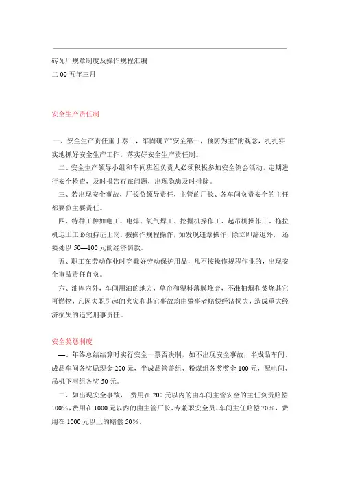 砖瓦厂规章制度及操作规程汇编[1]