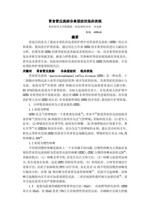 胃食管反流病非典型症状临床表现