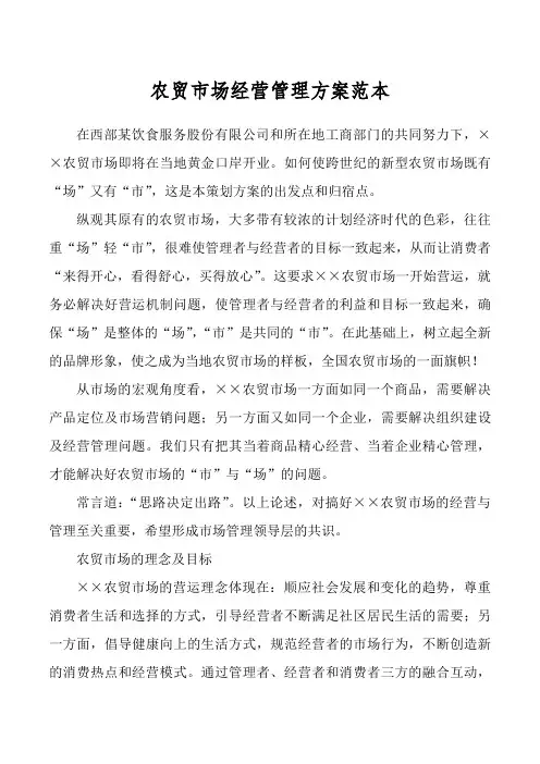 农贸市场经营管理方案范本