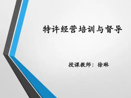 第3章 特许经营培训的类型、特征、原则与方法