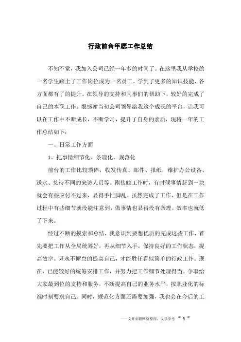 行政前台年底工作总结