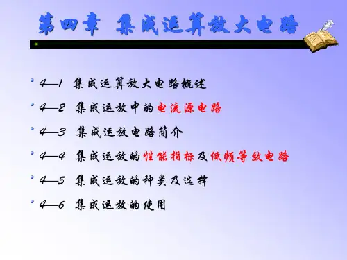 模拟电子技术基础第四章