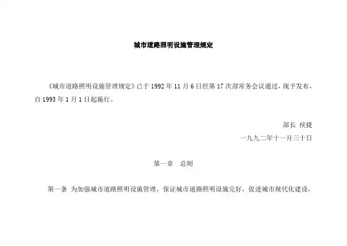 城市道路照明设施管理规定