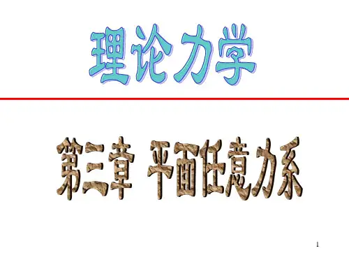 西南交大 理论力学课件03