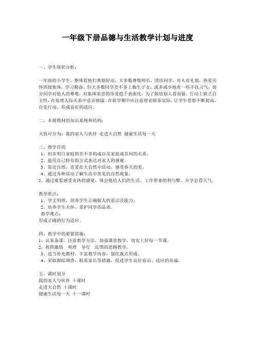 一年级下册品德与生活教学计划与进度