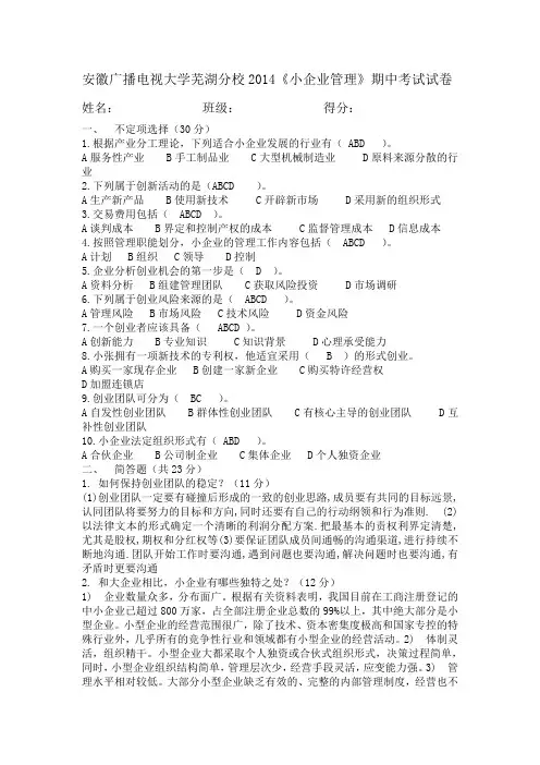 《小企业管理期中试卷》答案