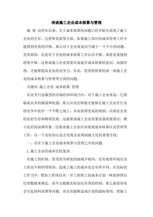 施工企业成本核算与管理