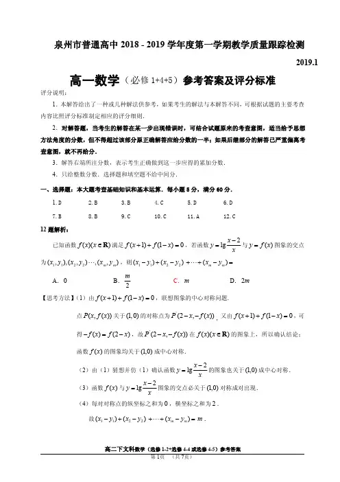 1_泉州市普通高中2018-2019学年度高一年上学期质量跟踪检测(参考答案及评分标准)_20190122114226